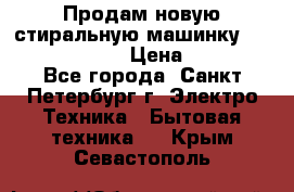 Продам новую стиральную машинку Bosch wlk2424aoe › Цена ­ 28 500 - Все города, Санкт-Петербург г. Электро-Техника » Бытовая техника   . Крым,Севастополь